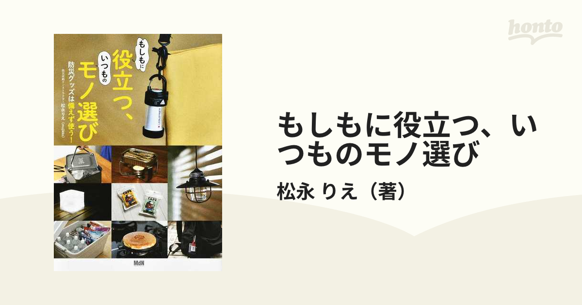 もしもに役立つ、いつものモノ選び 防災グッズは備えず使う！