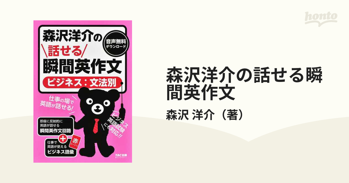 森沢洋介の話せる瞬間英作文 ビジネス：文法別の通販/森沢 洋介 - 紙の