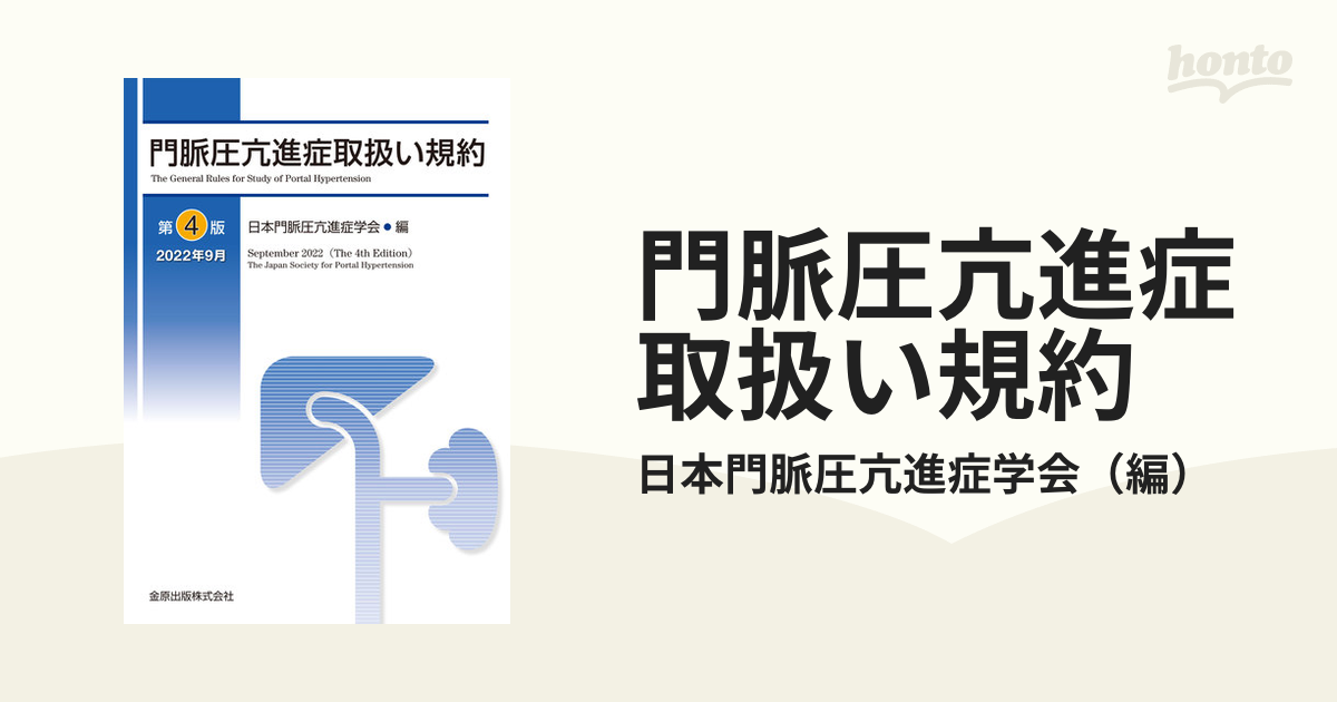 門脈圧亢進症取扱い規約 第４版の通販/日本門脈圧亢進症学会 - 紙の本