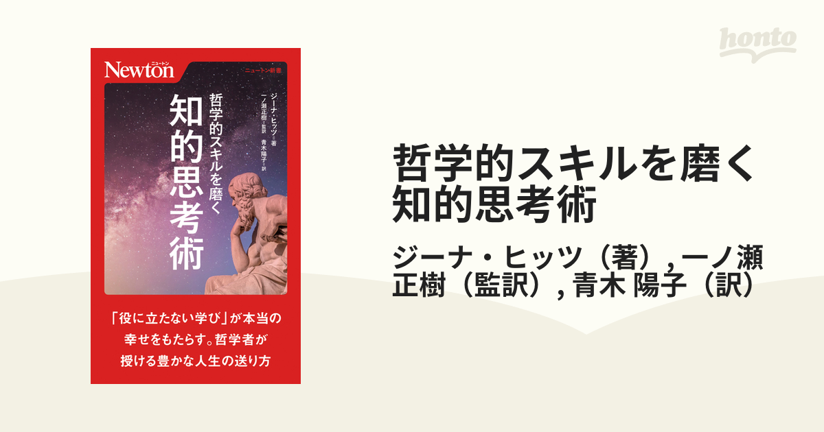 哲学的スキルを磨く知的思考術の通販/ジーナ・ヒッツ/一ノ瀬 正樹 - 紙の本：honto本の通販ストア