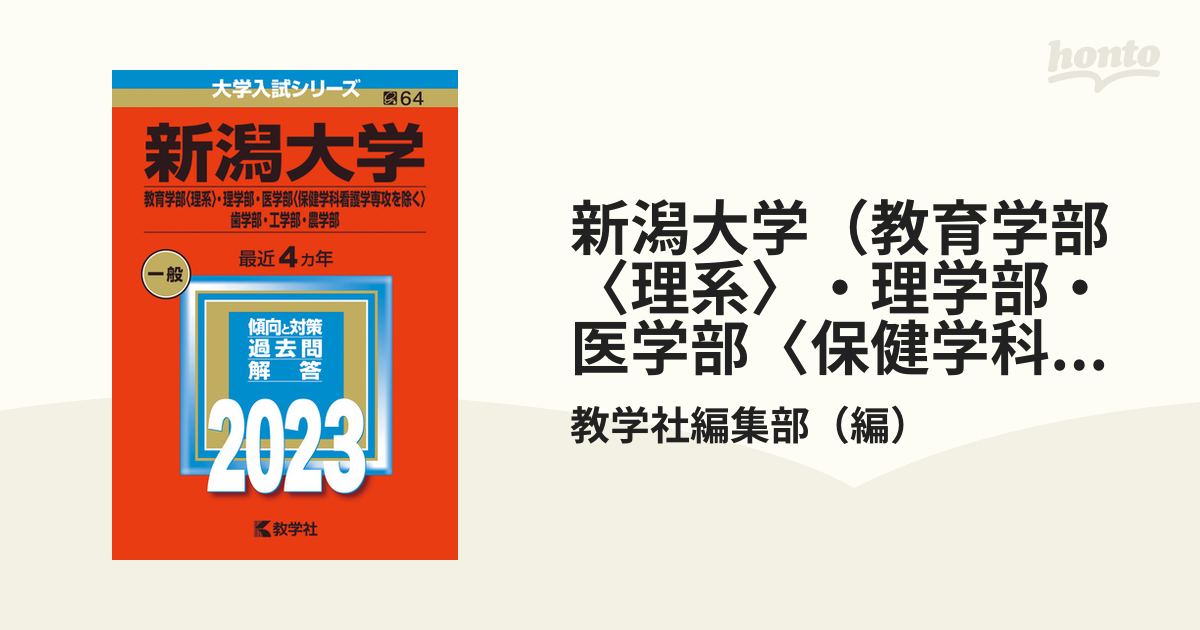 新潟大学(教育学部〈理系〉・理学部・医学部〈保健学科看護学専攻を