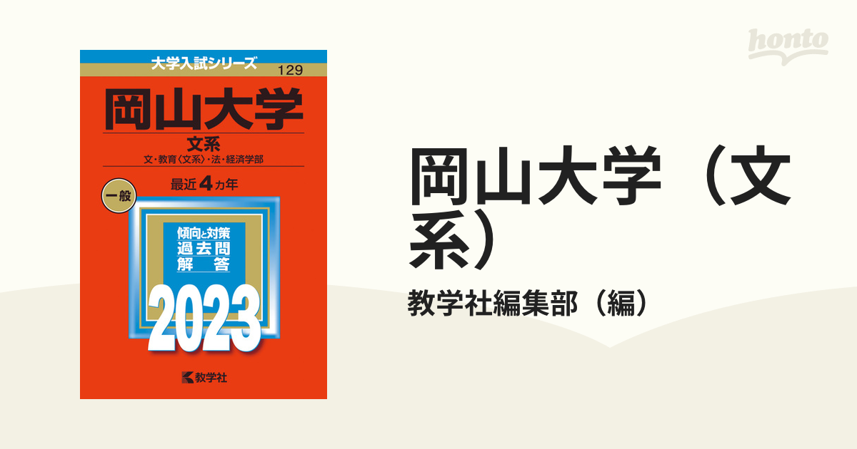 岡山大学(文系) 文・教育〈文系〉・法・経済学部(2023) 教学社編集部 ...