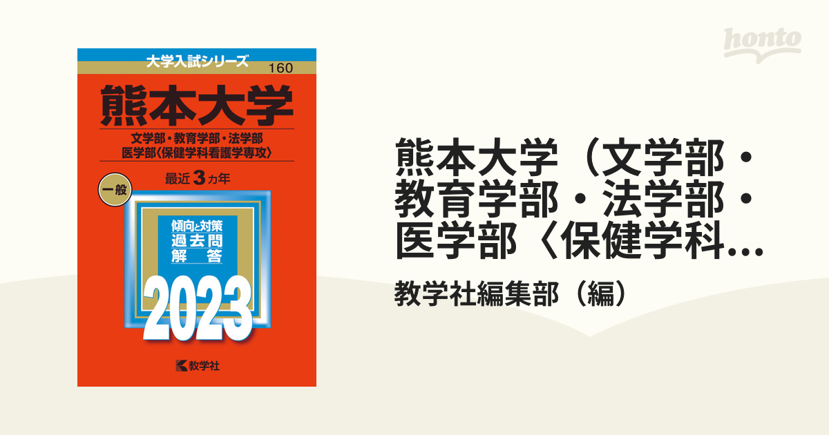 熊本大学（文学部・教育学部・法学部・医学部〈保健学科看護学専攻〉）の通販/教学社編集部 - 紙の本：honto本の通販ストア