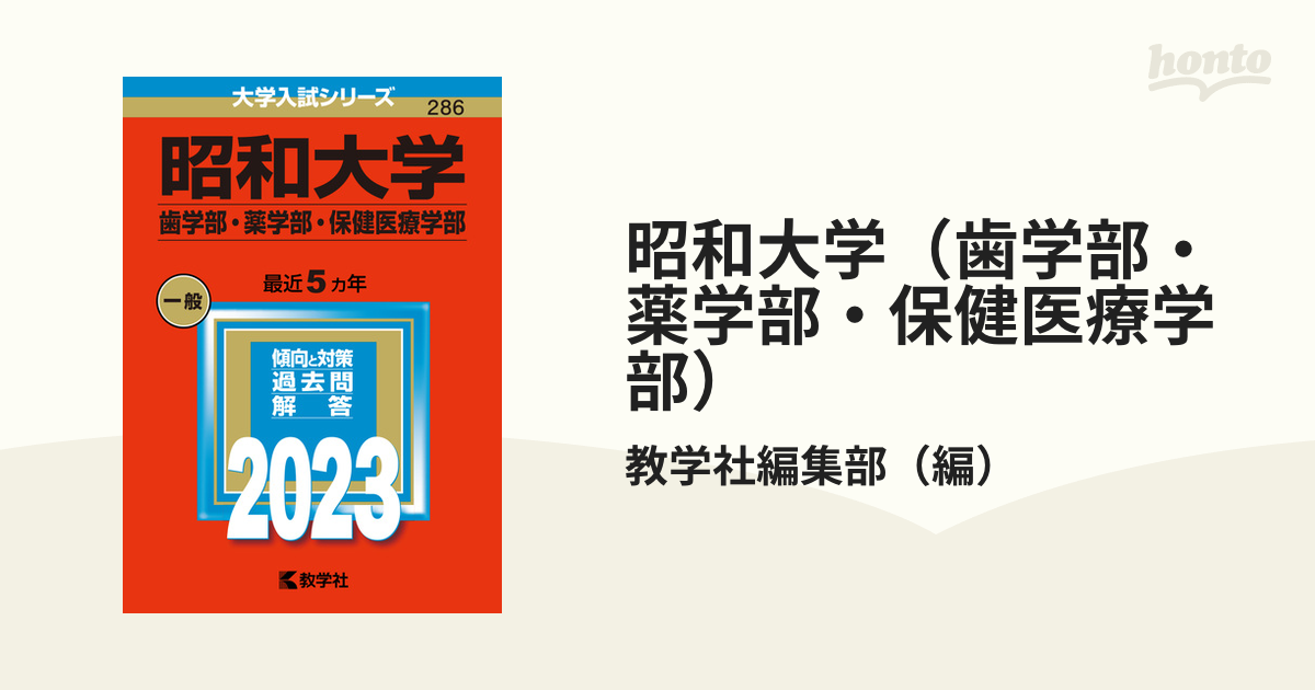 昭和大学(歯学部・薬学部・保健医療学部) - 参考書