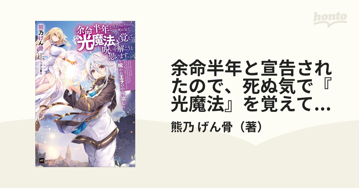 余命半年と宣告されたので、死ぬ気で『光魔法』を覚えて呪いを解こうと