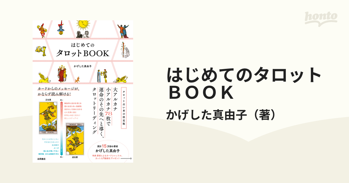 はじめてのタロットＢＯＯＫ カードからのメッセージが、かならず読み