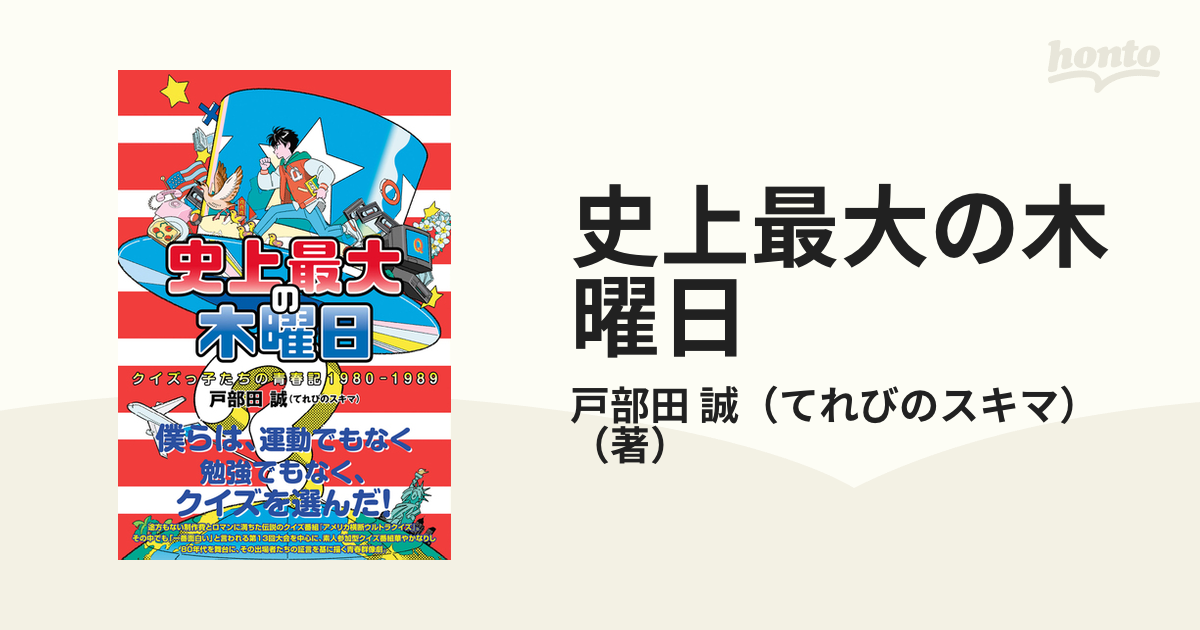 史上最大の木曜日 クイズっ子たちの青春記１９８０−１９８９