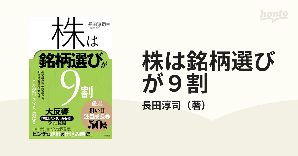 株は銘柄選びが９割 厳選狙い目注目成長株５０銘柄