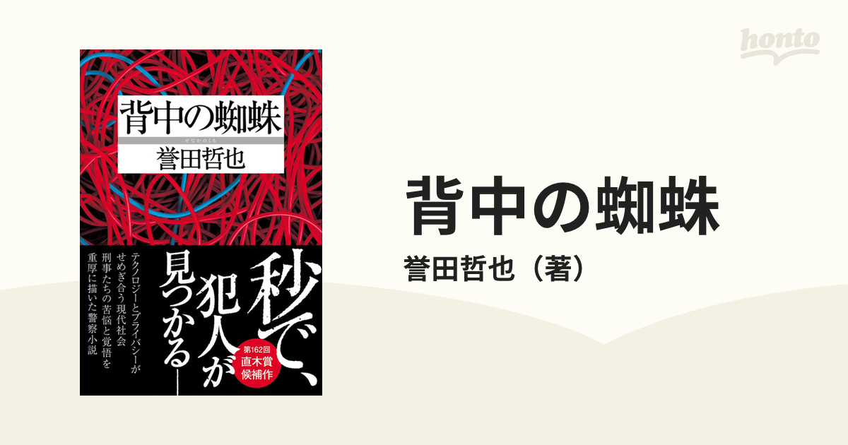 誉田哲也&警察ミステリー集 4冊セット - 文学・小説