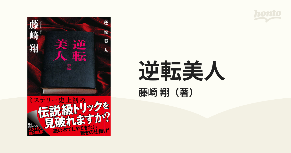 逆転美人の通販/藤崎 翔 双葉文庫 - 紙の本：honto本の通販ストア