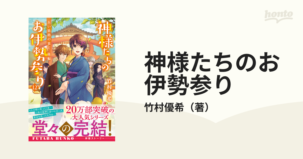 神様たちのお伊勢参り １２ 長い旅路の果て 後編の通販/竹村優希 双葉 