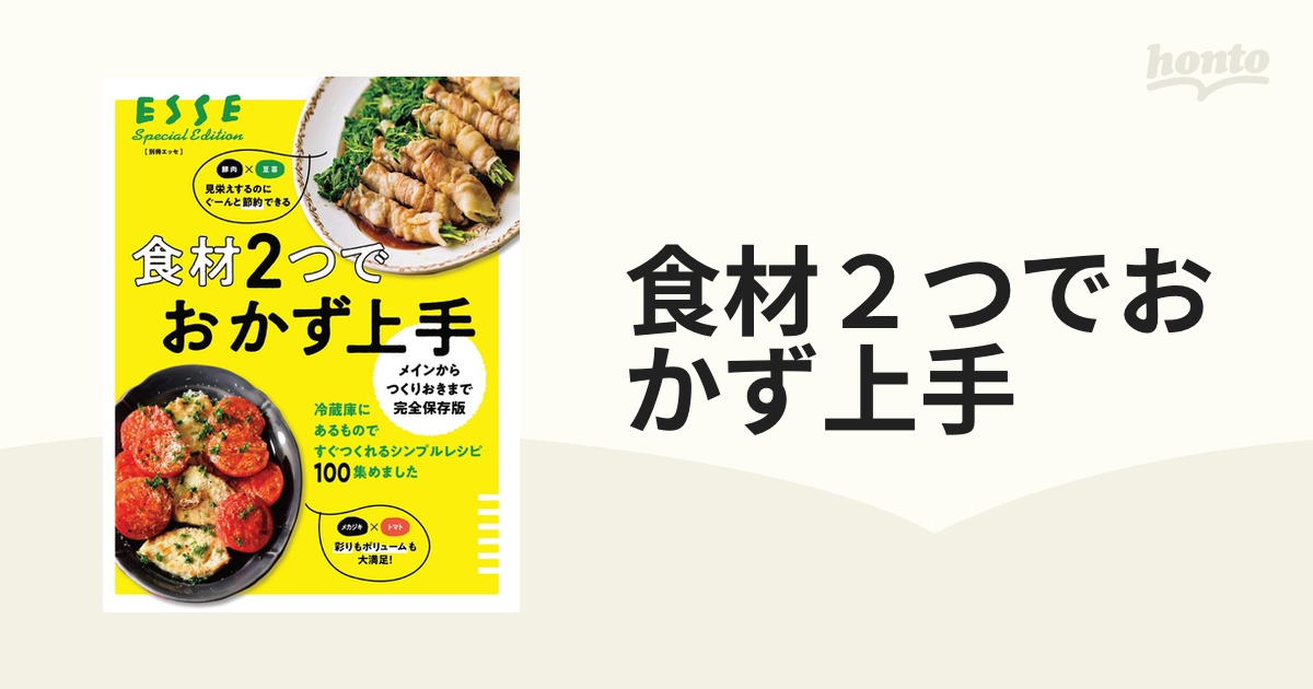 食材２つでおかず上手