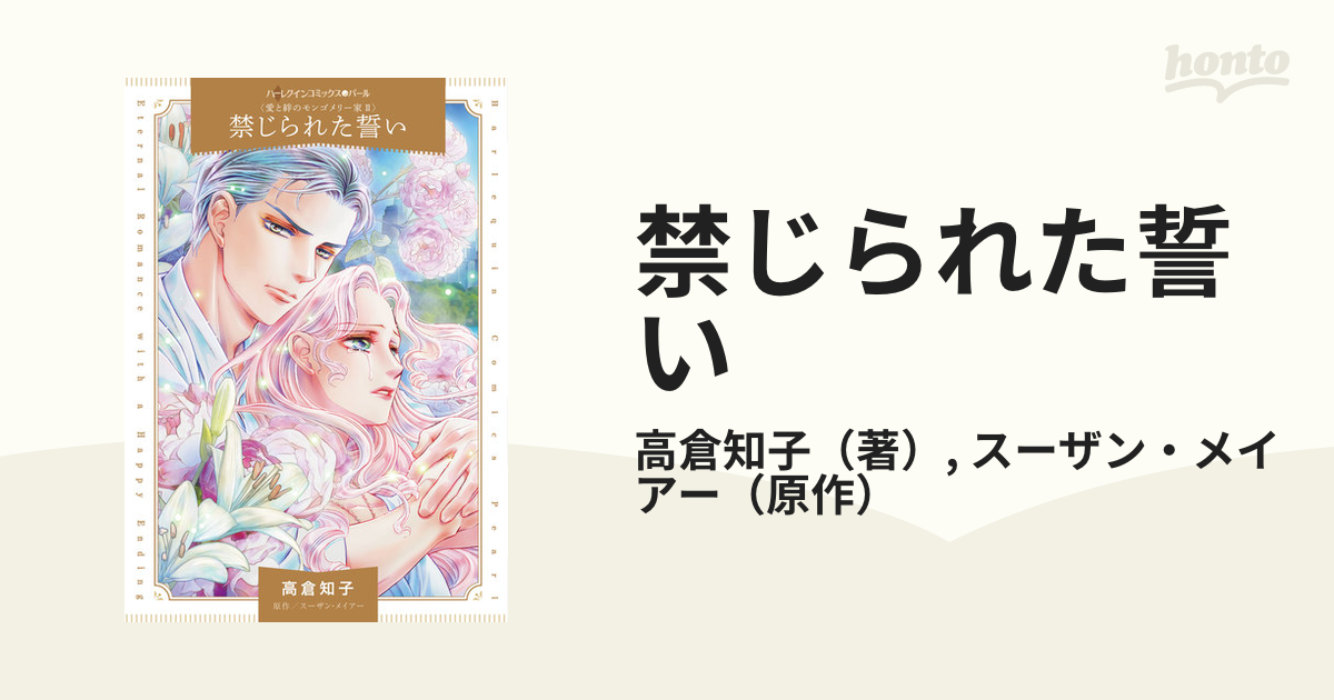 禁じられた誓い 愛と絆のモンゴメリー家/ハーパーコリンズ・ジャパン