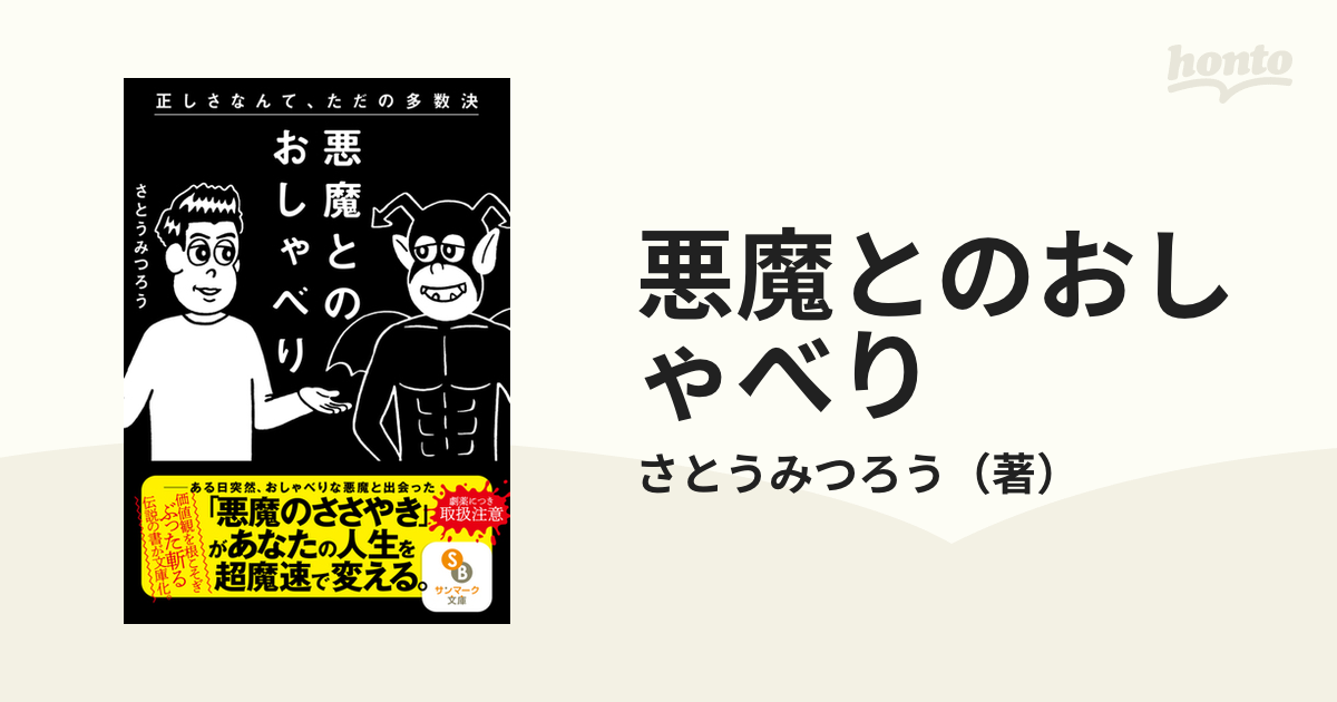 悪魔とのおしゃべり 正しさなんて、ただの多数決の通販/さとうみつろう