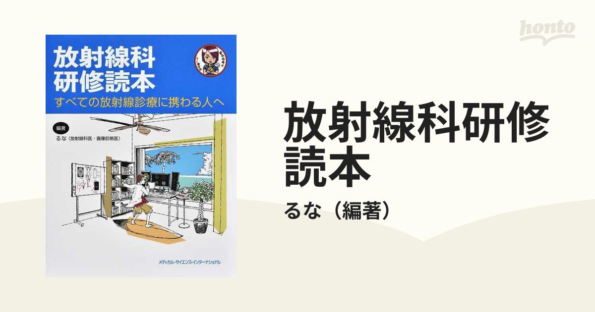 放射線科研修読本 すべての放射線診療に携わる人へ