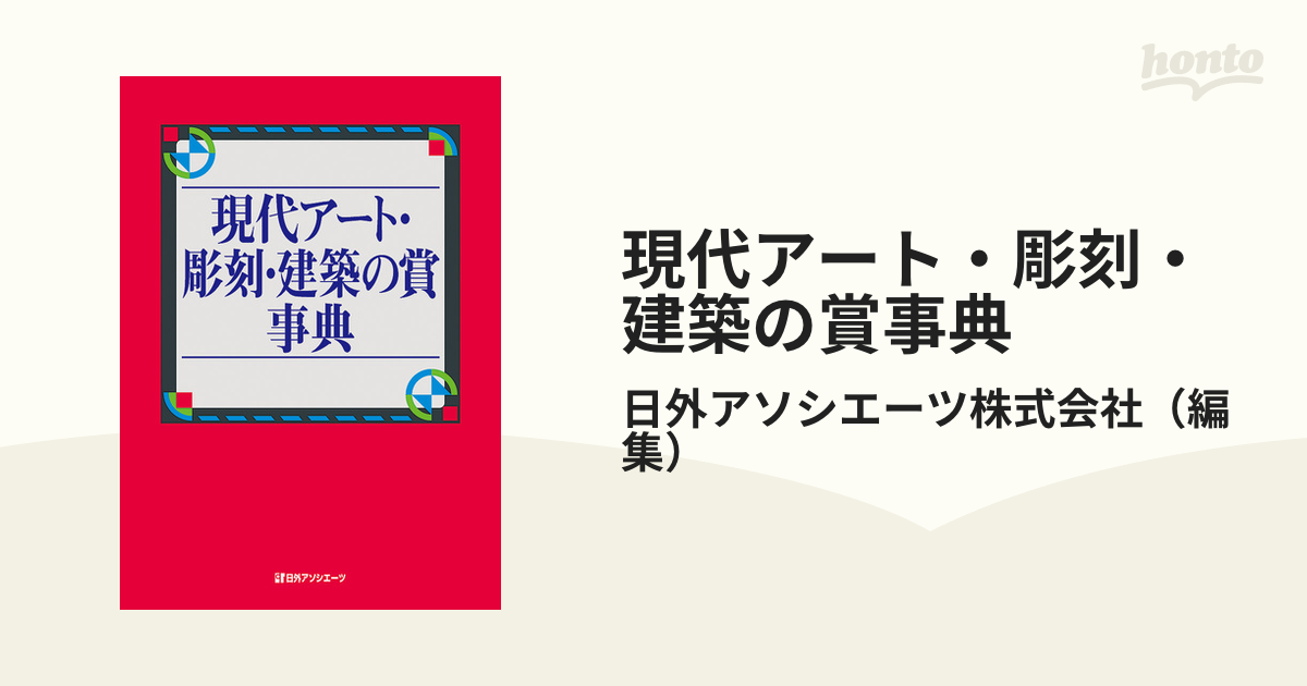 現代アート・彫刻・建築の賞事典