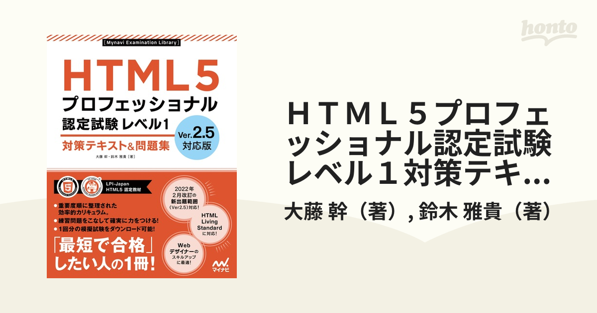 夏セール開催中 HTML5プロフェッショナル認定試験レベル1対策テキスト 問題集 大藤幹 著 鈴木雅貴