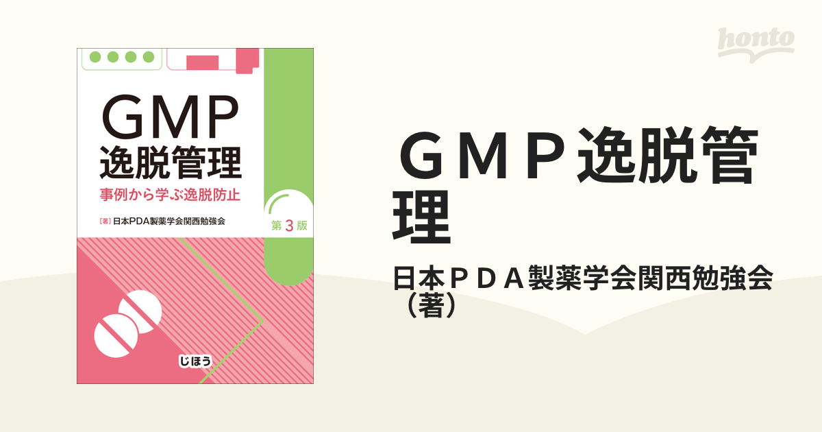 GMP逸脱管理 事例から学ぶ逸脱防止 第3版の通販/日本PDA製薬学会関西勉強会 - 紙の本：honto本の通販ストア