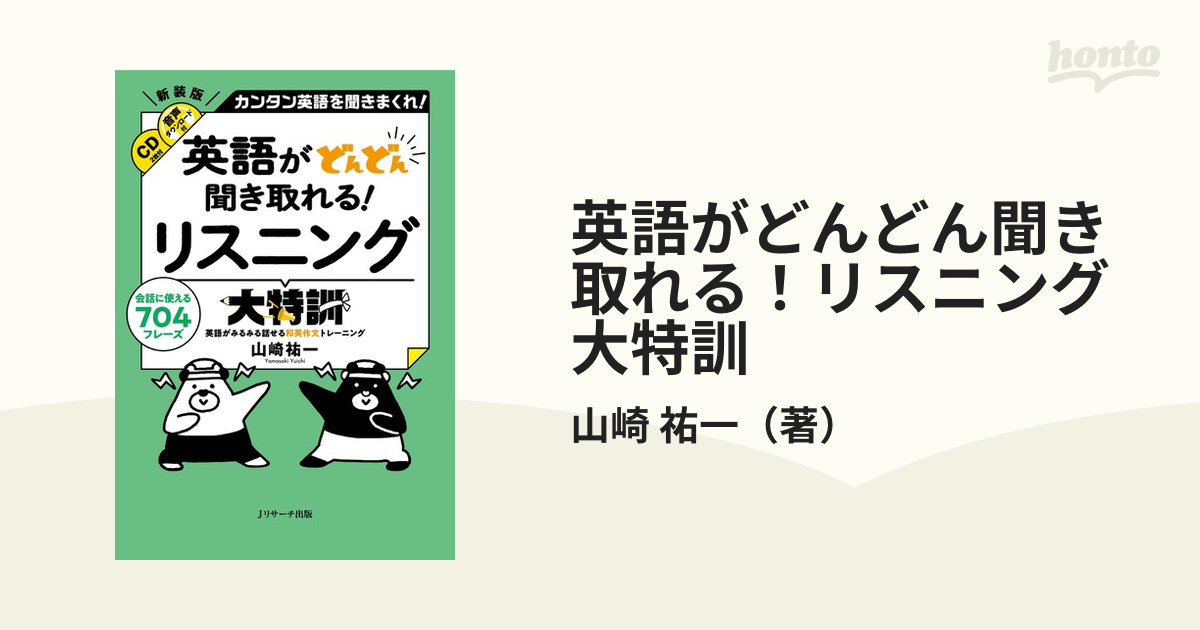 英語がどんどん聞き取れる！リスニング大特訓 カンタン英語を聞き