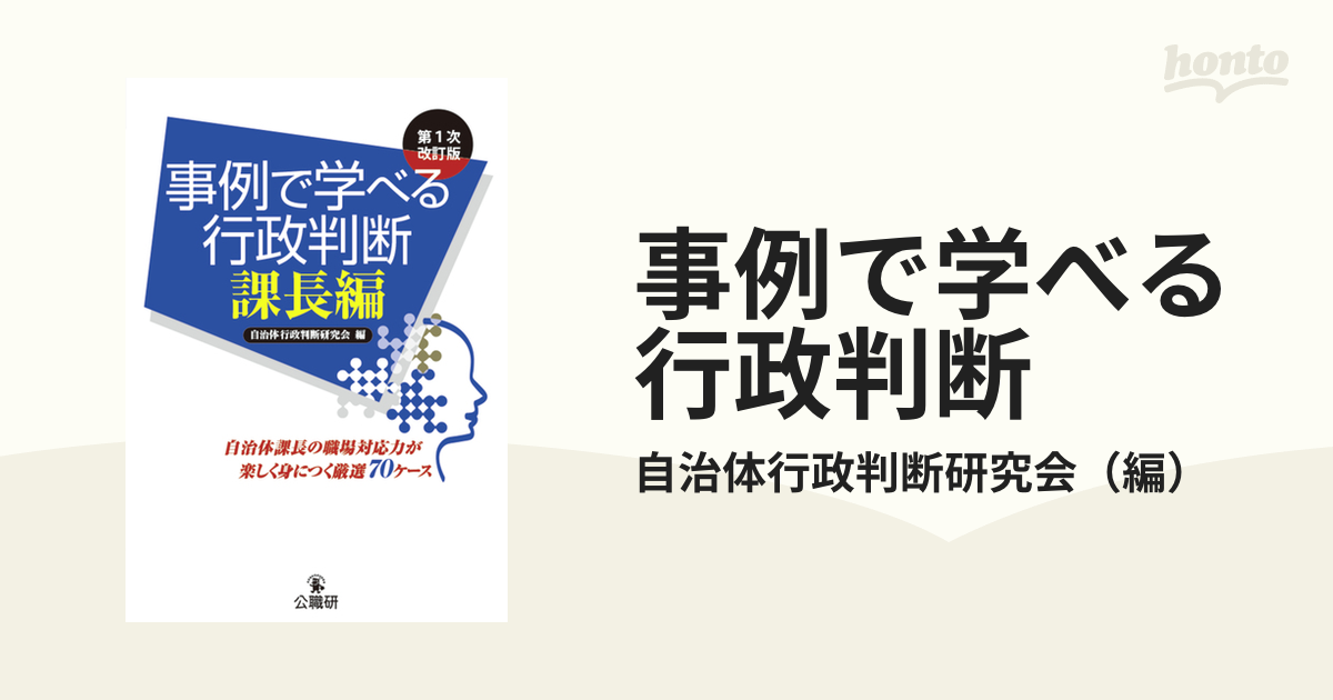 事例で学べる行政判断 第１次改訂版 課長編 自治体課長の職場対応力が楽しく身につく厳選７０ケース