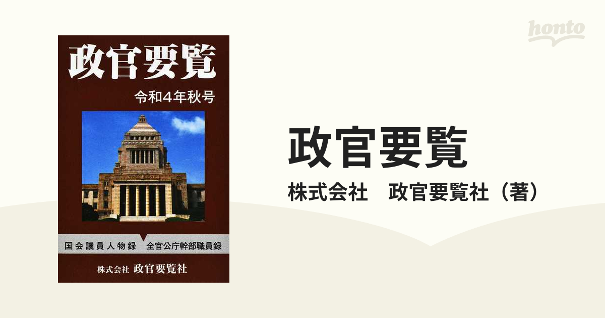 政官要覧 令和４年秋号の通販/株式会社 政官要覧社 - 紙の本：honto本