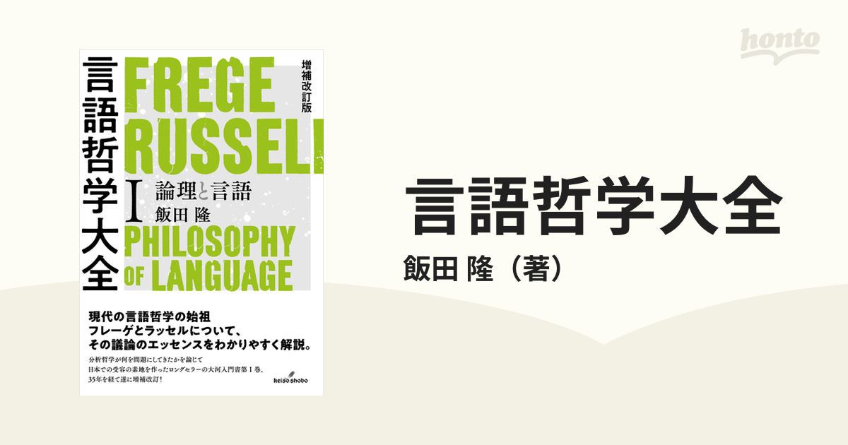 隆　論理と言語の通販/飯田　言語哲学大全　１　増補改訂版　紙の本：honto本の通販ストア