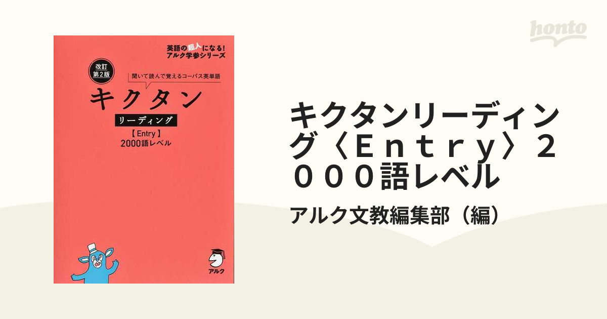 キクタン〈Entry〉2000語レベル 聞いて書いて覚えるコーパス英単語