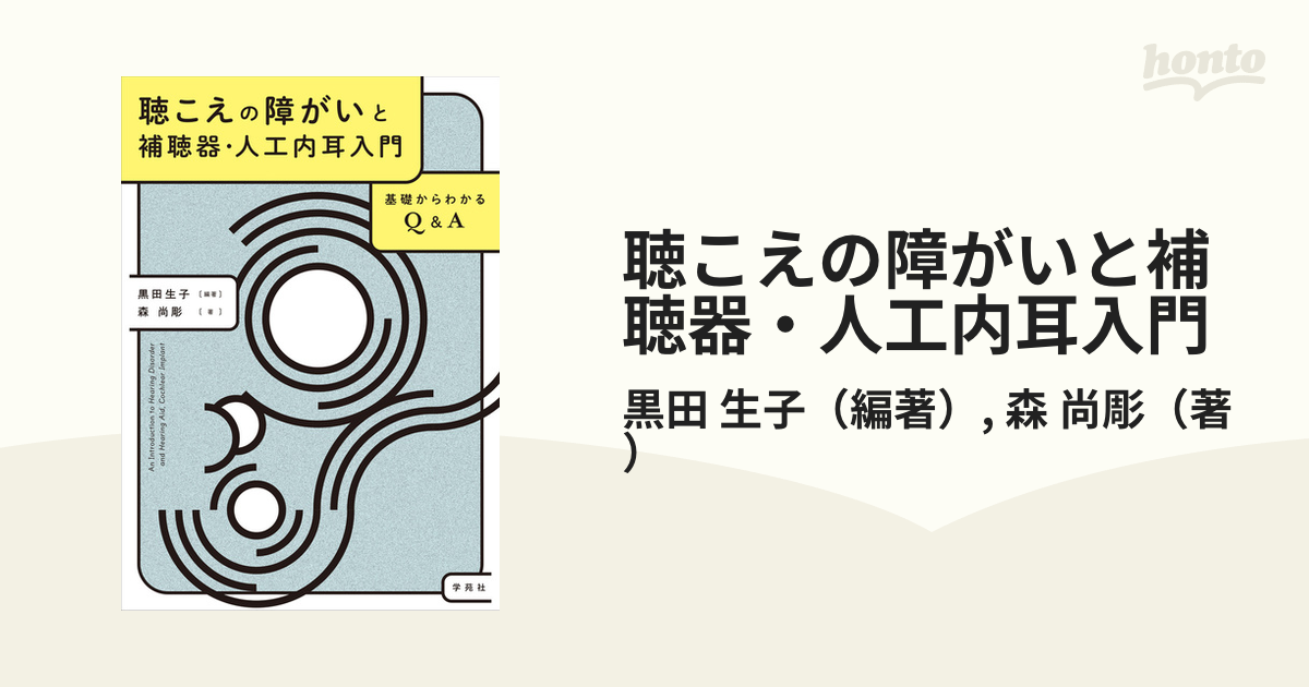 聴こえの障がいと補聴器・人工内耳入門 基礎からわかるＱ＆Ａ