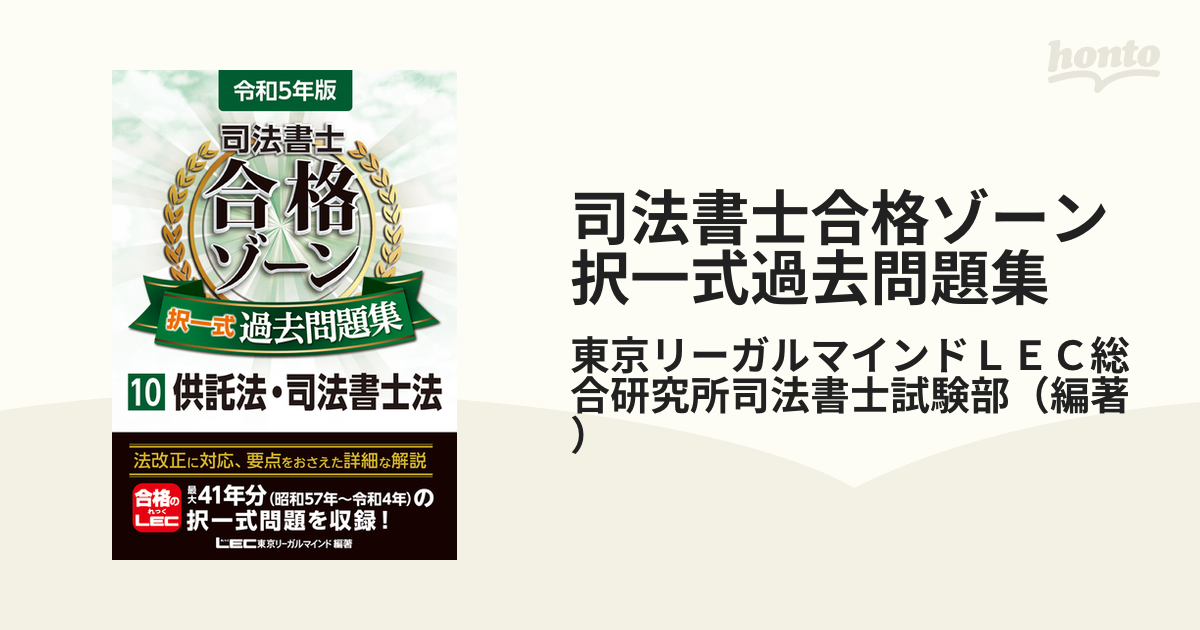 司法書士合格ゾーン択一式過去問題集 令和５年版１０ 供託法・司法書士