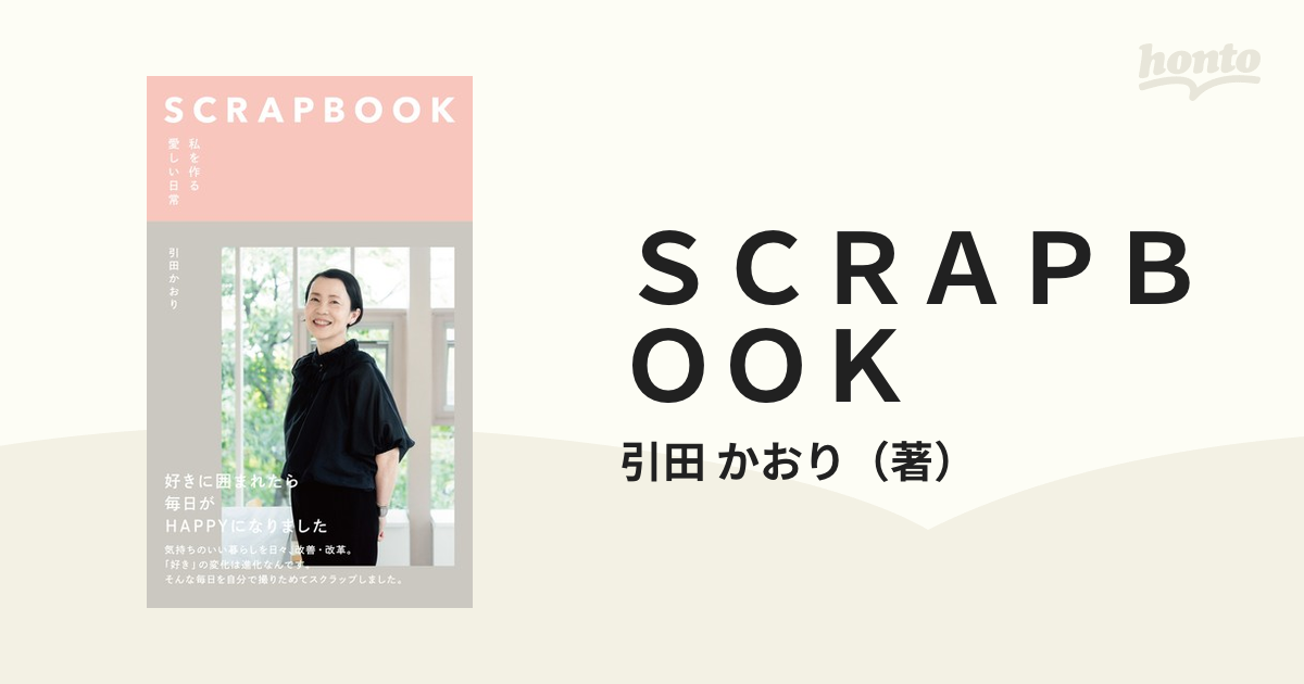 ＳＣＲＡＰＢＯＯＫ 私を作る愛しい日常