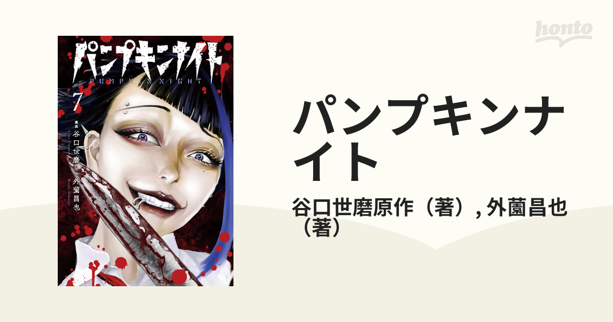 パンプキンナイト ７ ｌｉｎｅ ｃｏｍｉｃｓ の通販 谷口世磨原作 外薗昌也 コミック Honto本の通販ストア