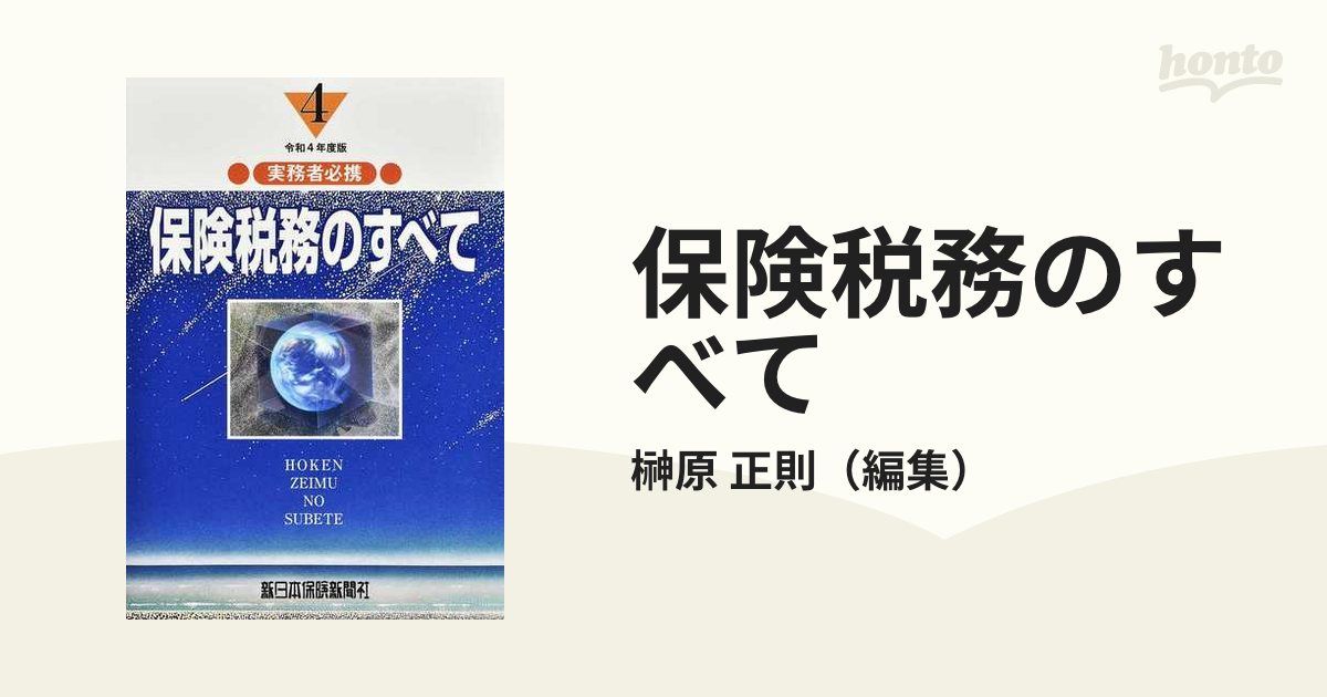 保険税務のすべて 実務者必携 令和４年度版