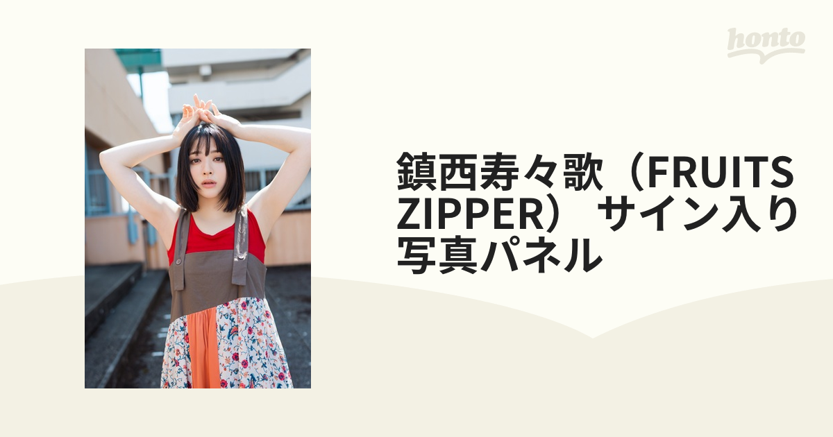 鎮西寿々歌（FRUITS ZIPPER） サイン入り写真パネル