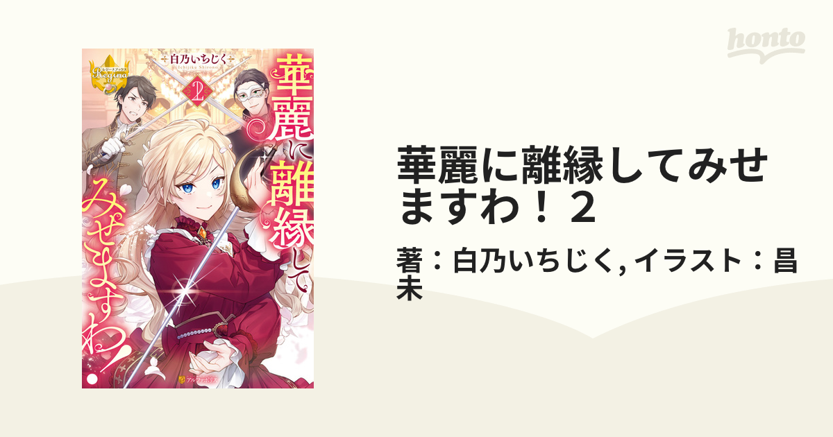 華麗に離縁してみせますわ！２の電子書籍 - honto電子書籍ストア