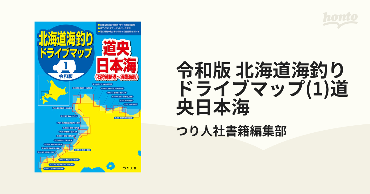 北海道海釣りドライブマップ(1)道央日本海の電子書籍　令和版　honto電子書籍ストア