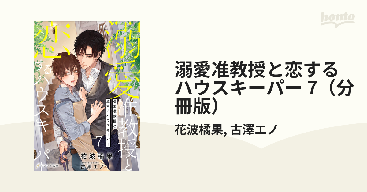 溺愛准教授と恋するハウスキーパー 7（分冊版）の電子書籍 - honto電子