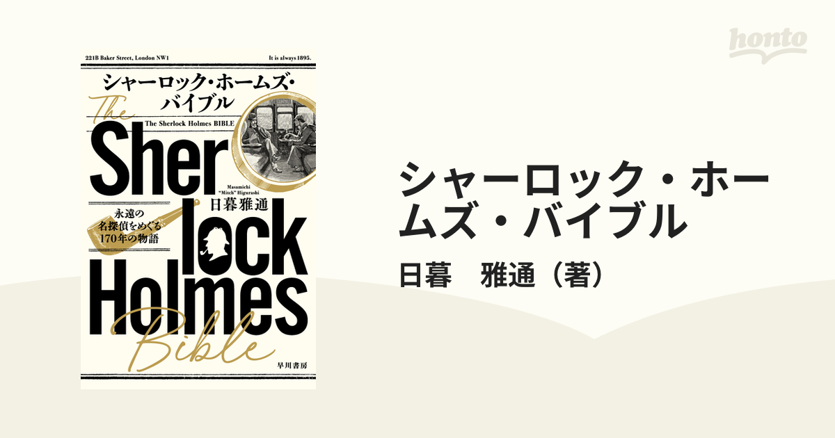 シャーロック・ホームズ・バイブル 永遠の名探偵をめぐる１７０年の