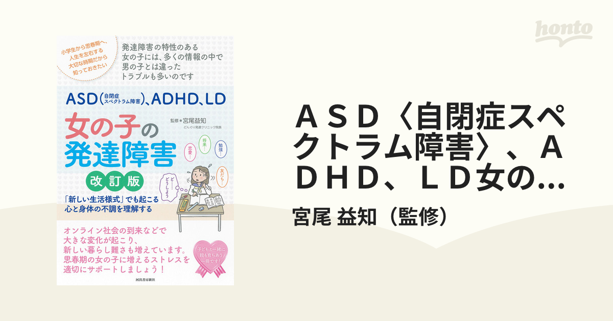 ＡＳＤ〈自閉症スペクトラム障害〉、ＡＤＨＤ、ＬＤ女の子の発達障害