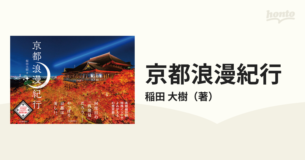 京都浪漫紀行の通販 稲田 大樹 紙の本 Honto本の通販ストア