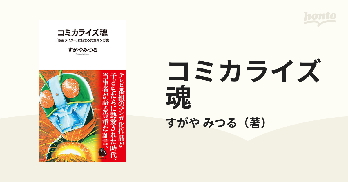 コミカライズ魂 『仮面ライダー』に始まる児童マンガ史