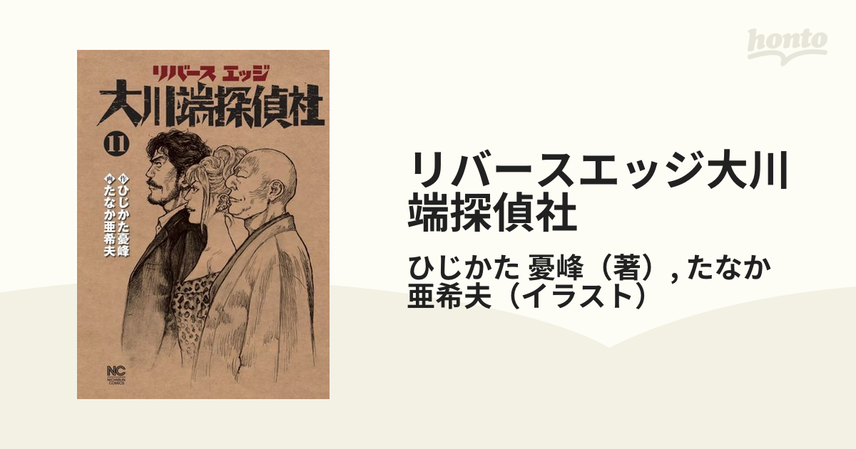 リバースエッジ大川端探偵社 １１の通販 ひじかた 憂峰 たなか 亜希夫 Nichibun Comics コミック Honto本の通販ストア