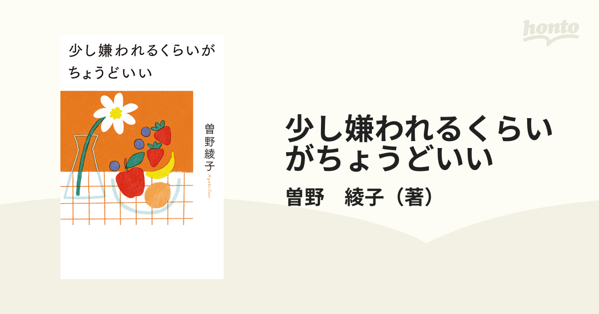 2023新発 (一般書) 少し嫌われるくらいがちょうどいい 本