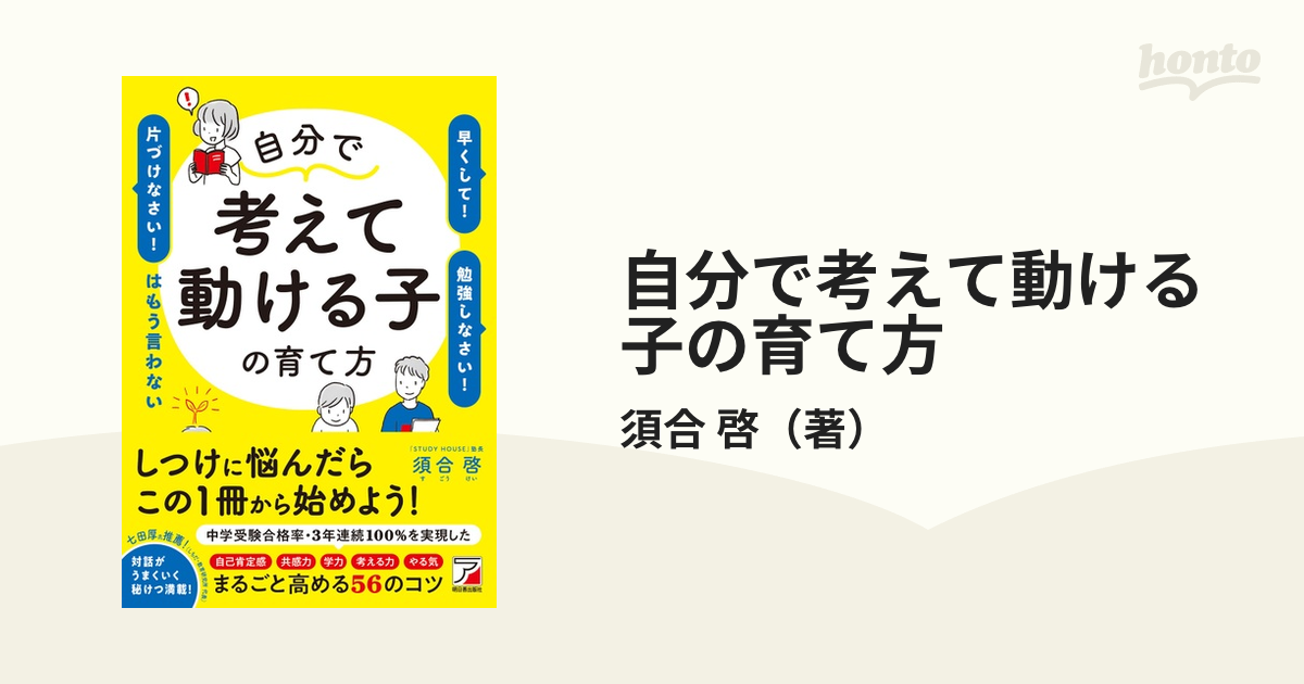 自分で考えて動ける子の育て方 「早くして!」「勉強しなさい