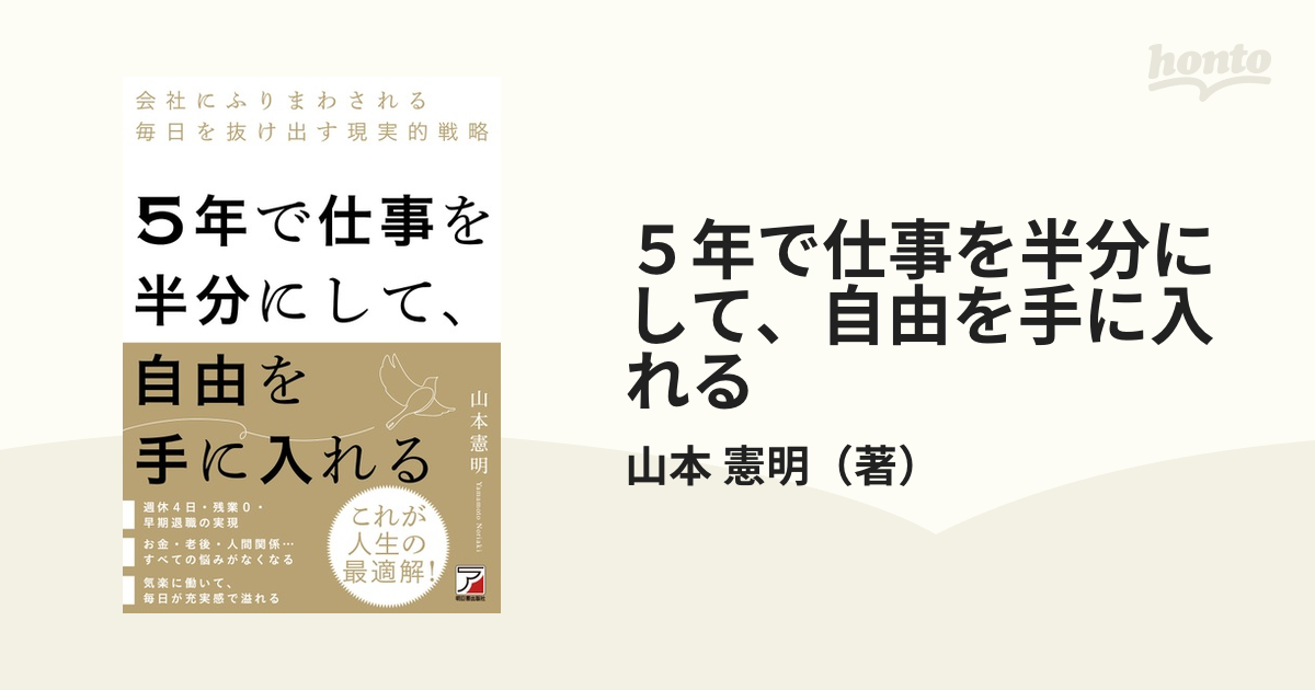 ５年で仕事を半分にして、自由を手に入れる 会社にふりまわされる毎日を抜け出す現実的戦略