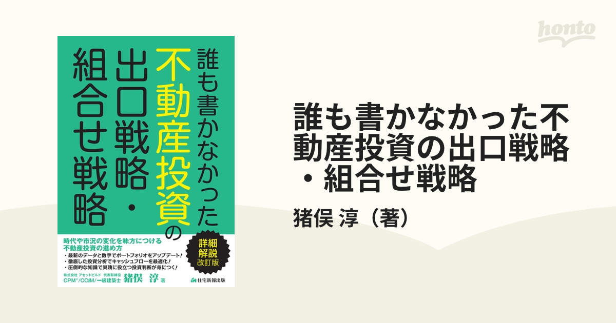 誰も書かなかった不動産投資の出口戦略・組合せ戦略 時代や市況の変化