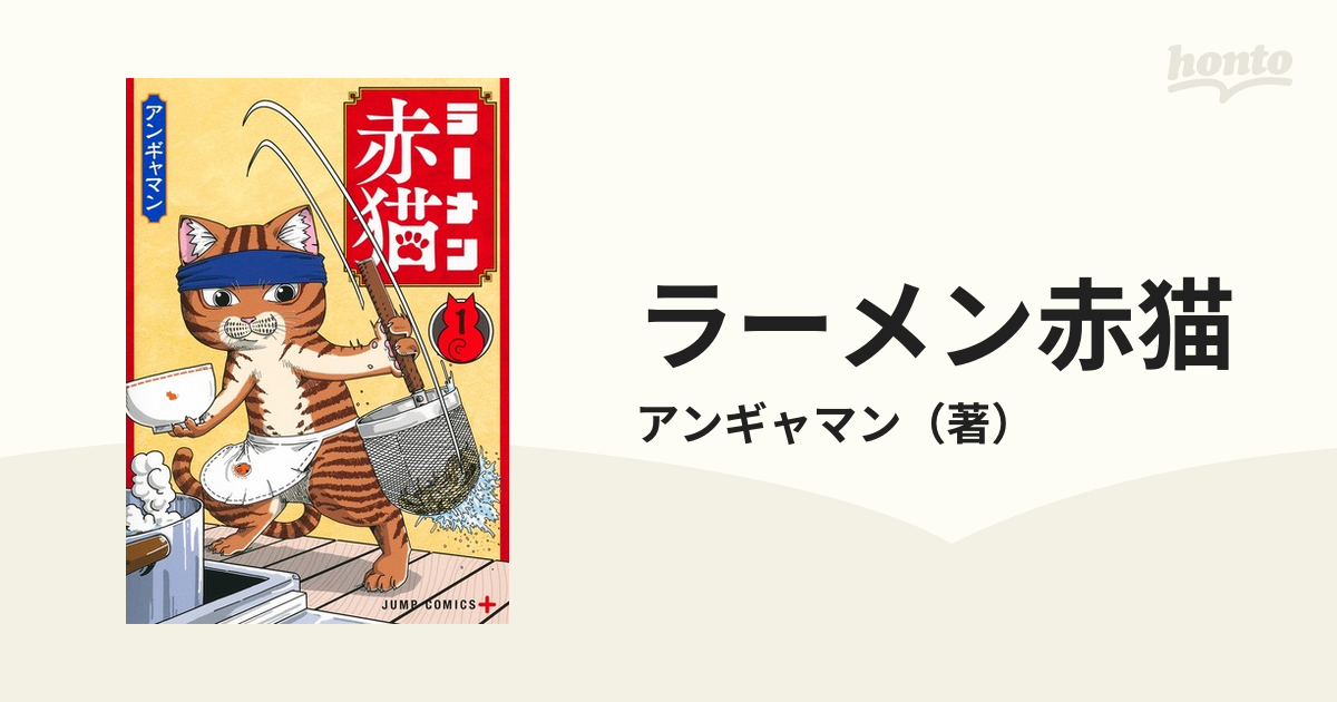 ラーメン赤猫 １ （ジャンプコミックス）の通販/アンギャマン ジャンプ