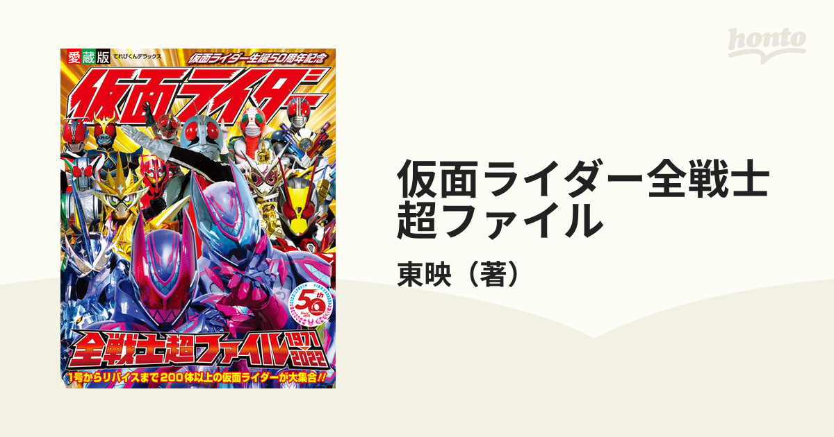 仮面ライダー全戦士超ファイル 1971-2022 仮面ライダー生誕50周年記念