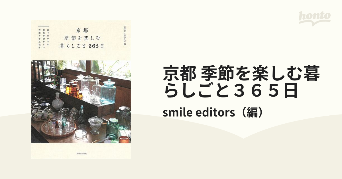 京都 季節を楽しむ暮らしごと３６５日 日々の小さな発見が愛おしい古都の春夏秋冬