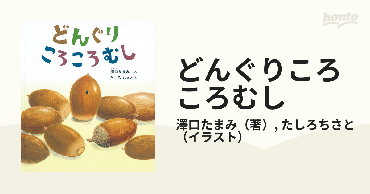 どんぐりころころむしの通販/澤口たまみ/たしろちさと - 紙の本：honto