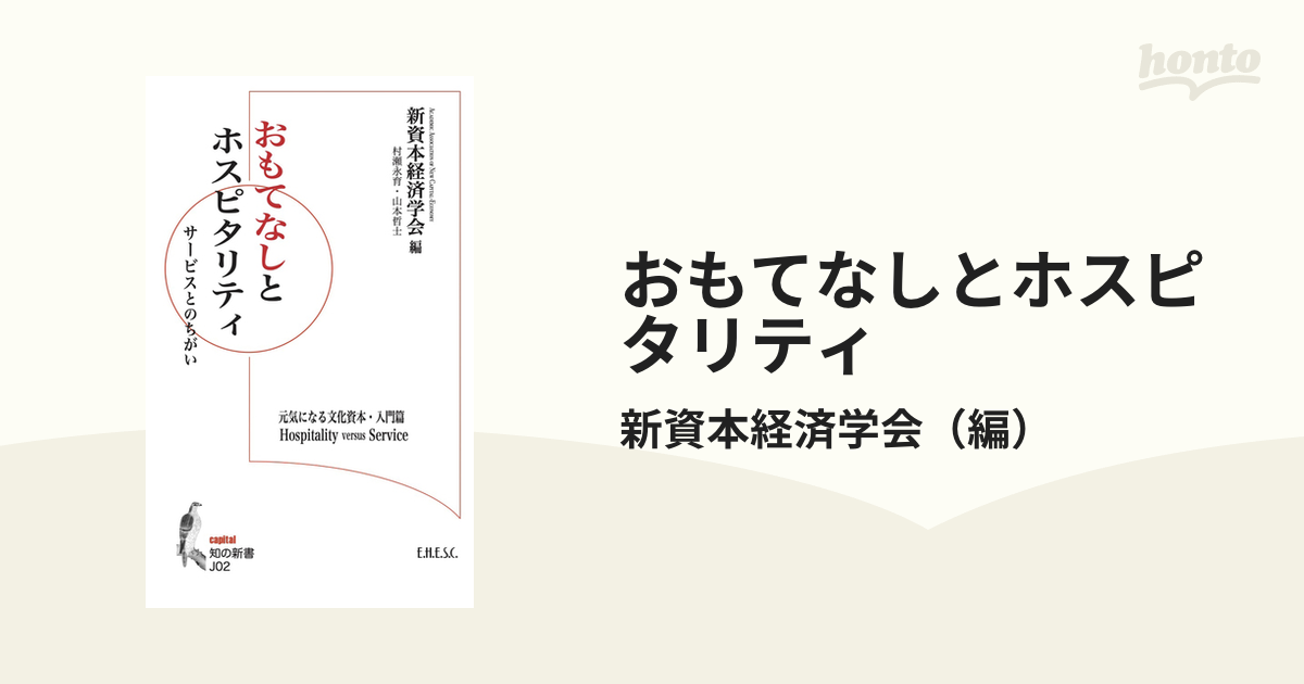 ホスピタリティ入門 - 人文/社会